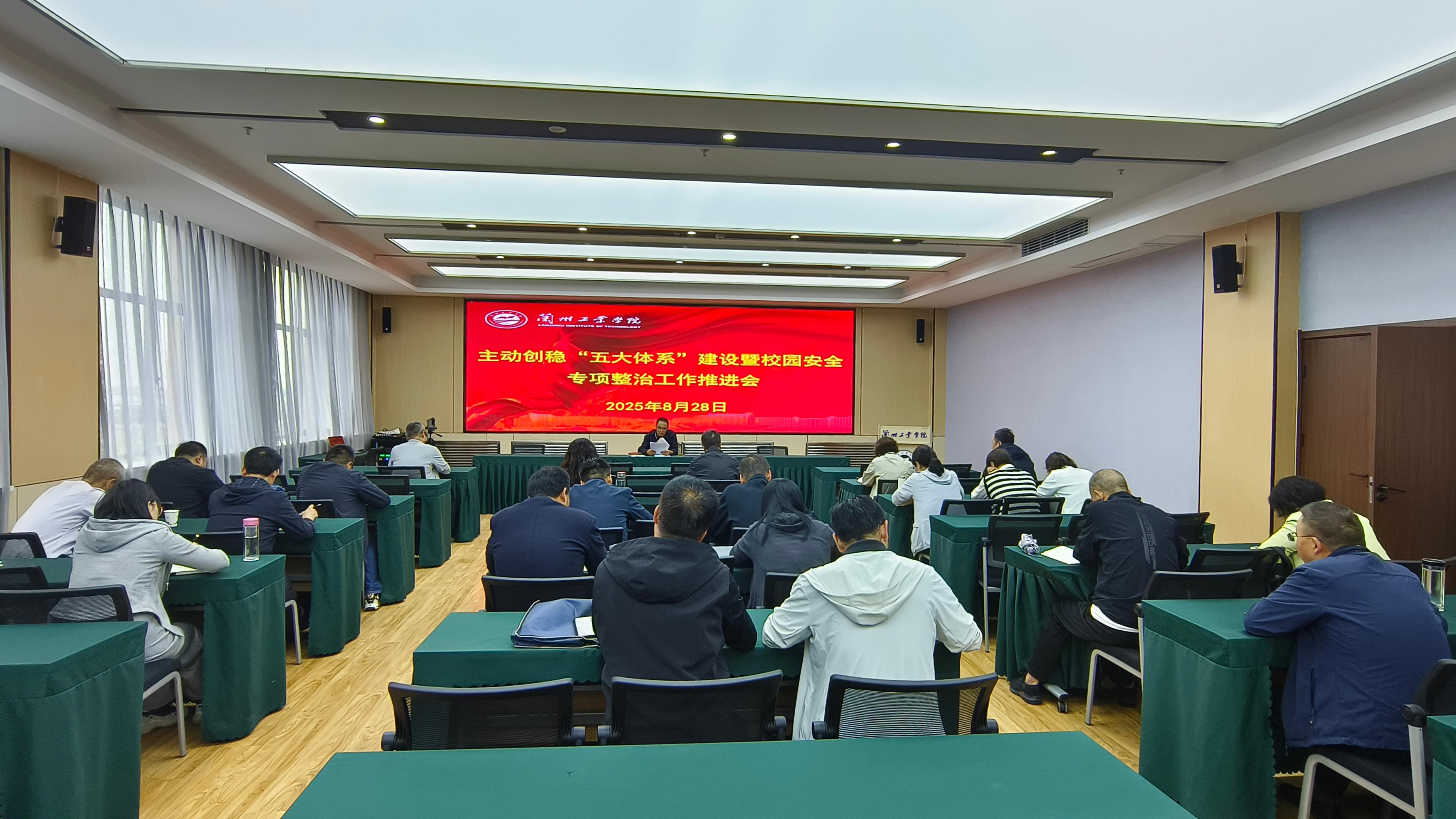 学校召开主动创稳暨校园安全专项整治工作推进会