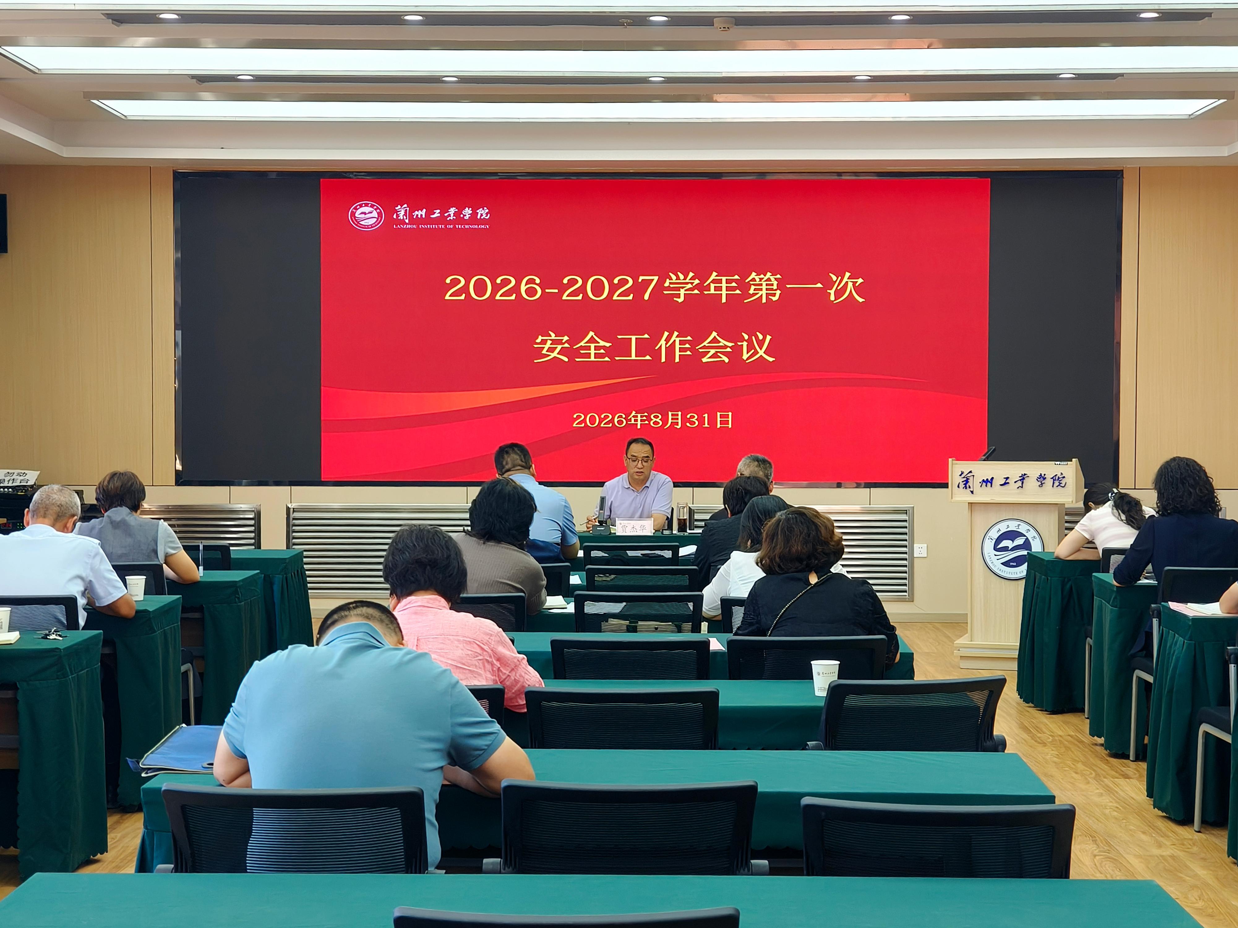 学校召开安全工作会议
