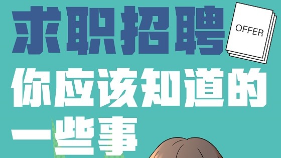 三部门发布求职招聘十个典型...